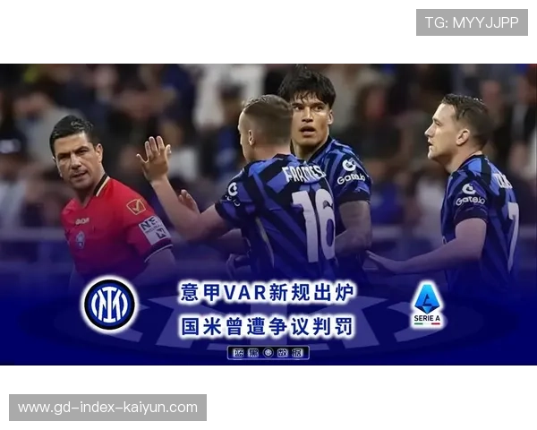 VAR争议再现：国米点球取消引发判罚标准讨论
